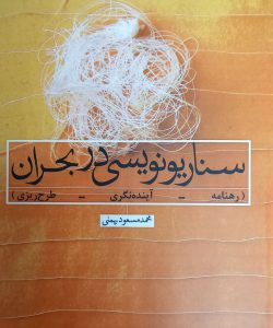 کتاب سناریونویسی در بحران