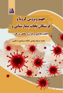 کتاب جهنم ویروس کرونا و فرشتگان نجات بیمارستانی