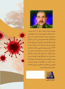 کتاب جهنم ویروس کرونا و فرشتگان نجات بیمارستانی