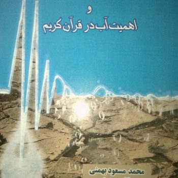 بحران آب در ایران و جهان و اهمیت آب در قران کریم