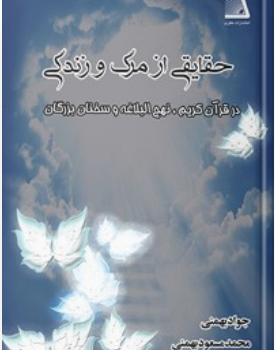 حقایقی از مرگ و زندگی در قران کریم,نهج البلاغه و سخنان بزرگان