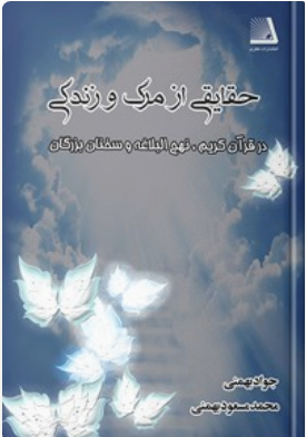 حقایقی از مرگ و زندگی در قران کریم,نهج البلاغه و سخنان بزرگان