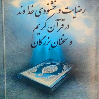 کتاب رضایت و خشنودی خداوند در قرآن کریم و سخنان بزرگان