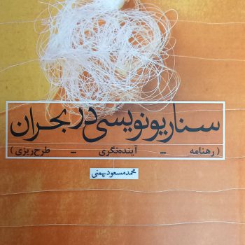 کتاب سناریونویسی در بحران