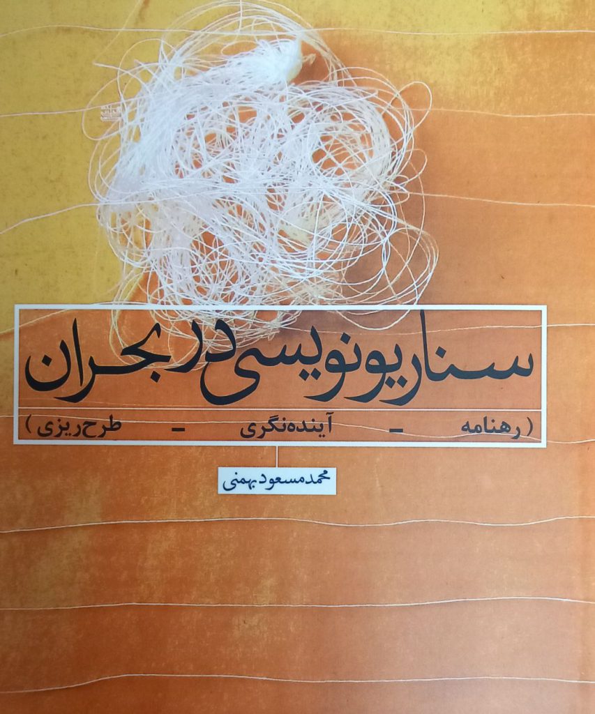 کتاب سناریونویسی در بحران