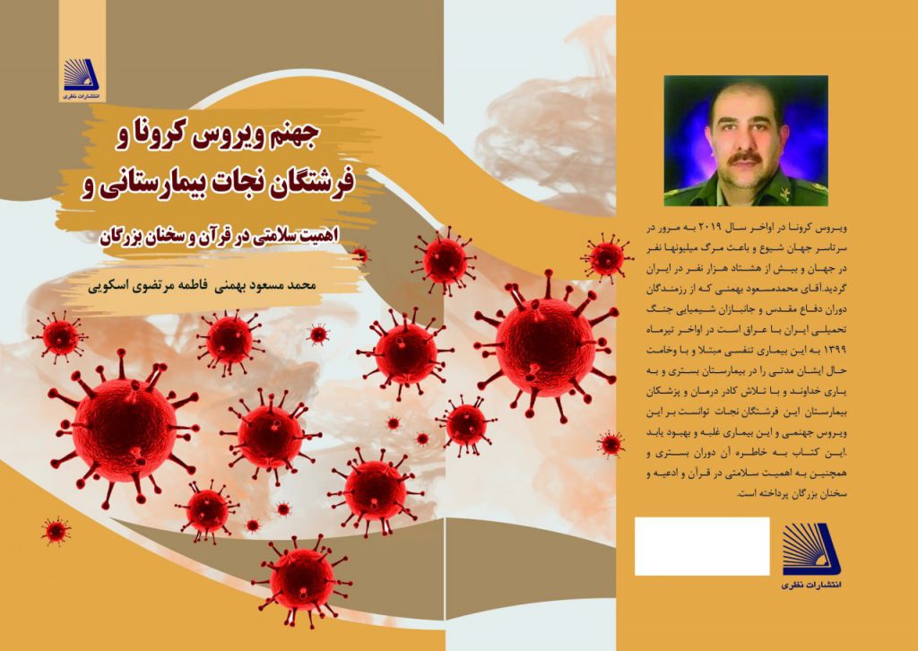 کتاب جهنم ویروس کرونا و فرشتگان نجات بیمارستانی