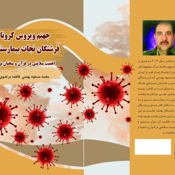 کتاب جهنم ویروس کرونا و فرشتگان نجات بیمارستانی
