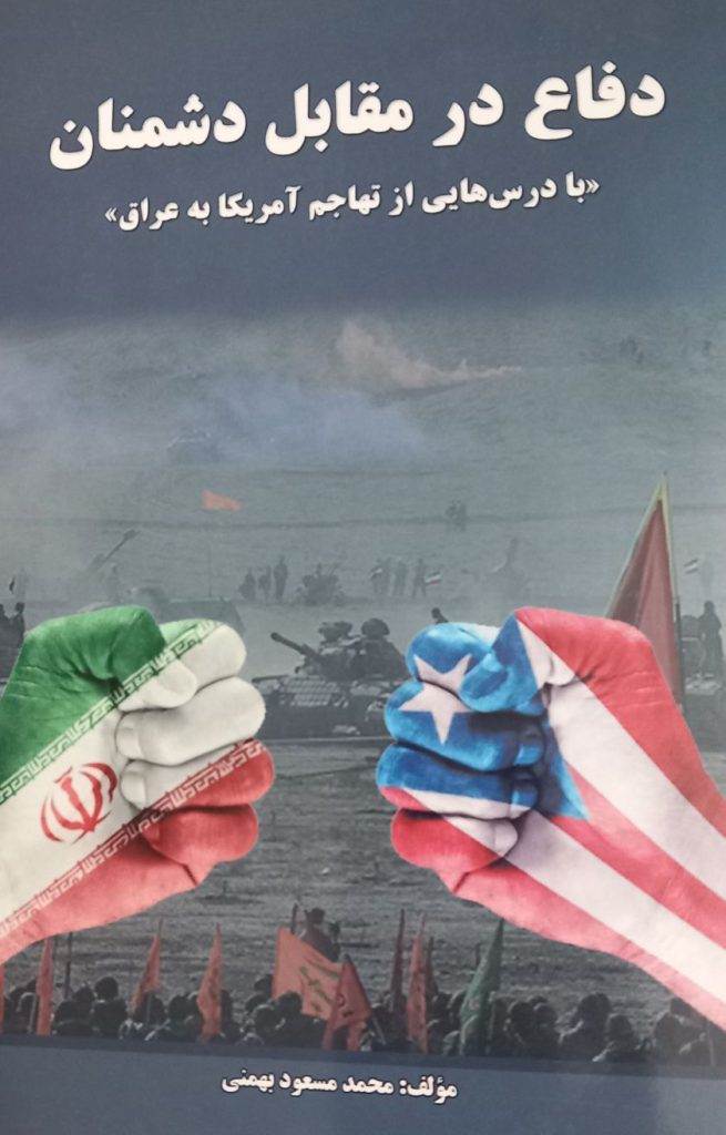 کتاب دفاع در مقابل دشمنان