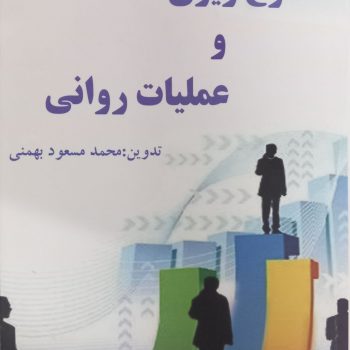 کتاب طرح ریزی و عملیات روانی محمدمسعود بهمنی