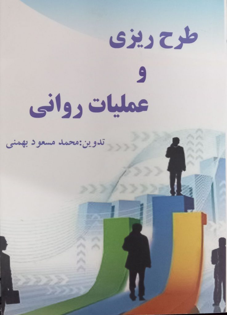 کتاب طرح ریزی و عملیات روانی محمدمسعود بهمنی