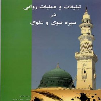 تبلیغات و عملیات روانی در سیره نبوی و علوی