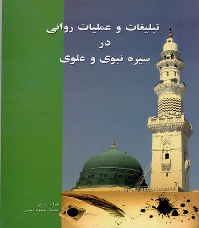 تبلیغات و عملیات روانی در سیره نبوی و علوی