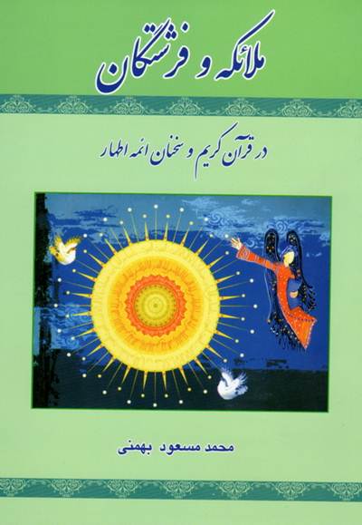 کتاب ملائکه و فرشتگان در قرآن کریم و سخنان ائمه اطهار