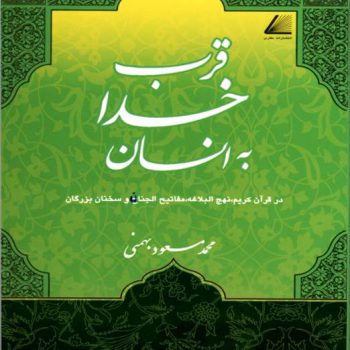 کتاب قرب خدا به انسان