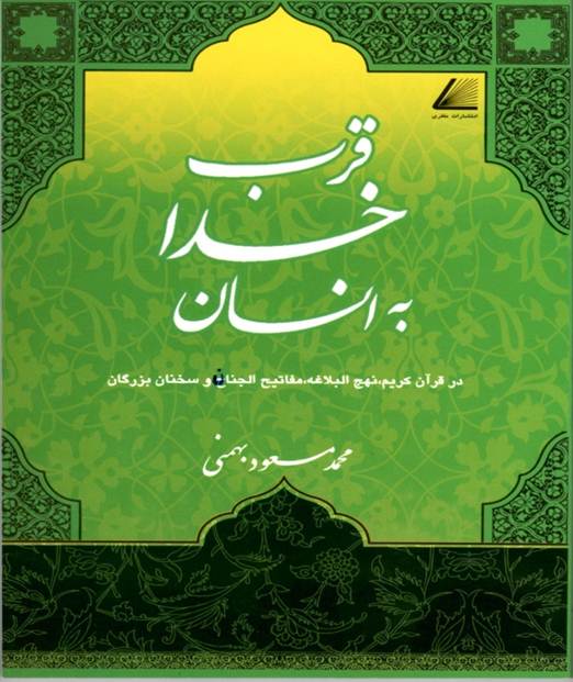 کتاب قرب خدا به انسان