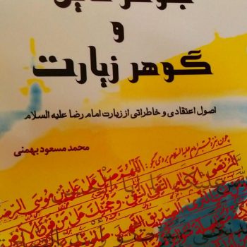 کتاب جوهر دین و گوهر زیارت