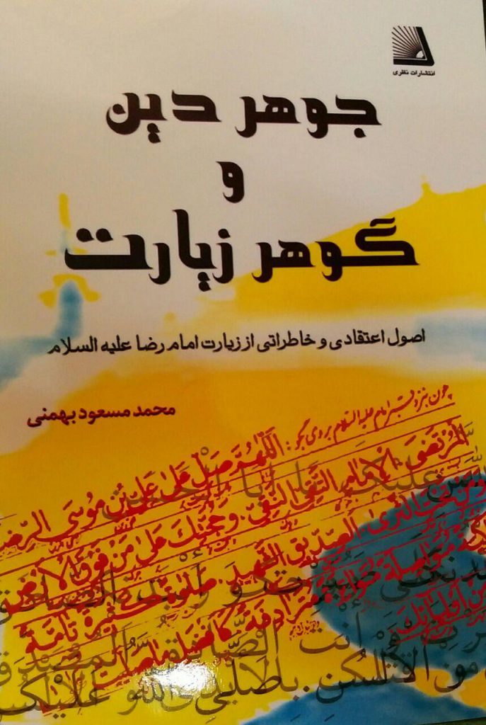 کتاب جوهر دین و گوهر زیارت