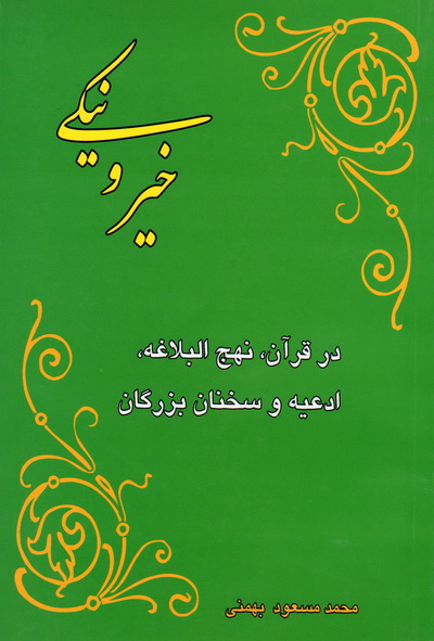 کتاب خیر و نیکی در قرآن کریم، نهج البلاغه، ادعیه و سخنان بزرگان