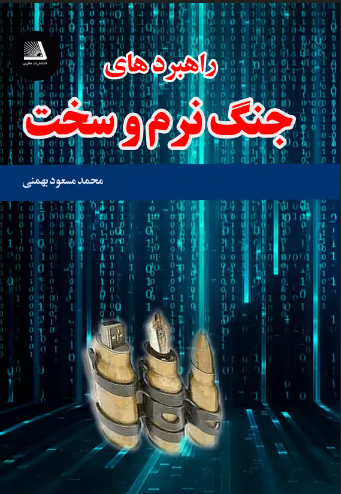 راهبرد جنگ نرم سخت