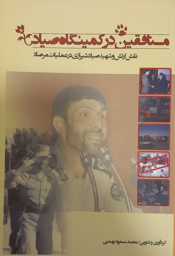 شهید صیاد شیرازی